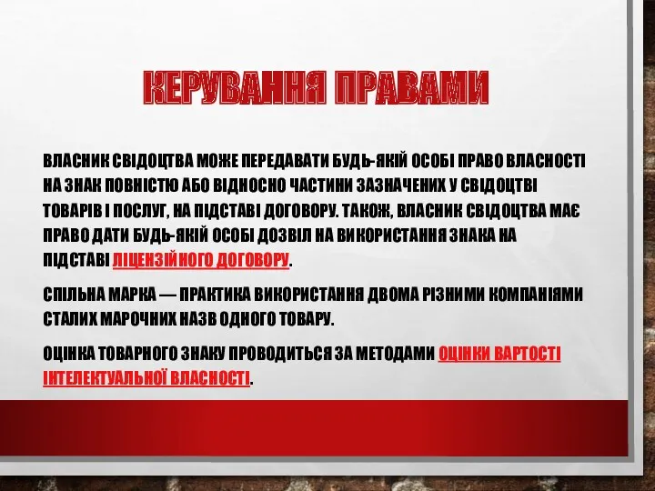 КЕРУВАННЯ ПРАВАМИ ВЛАСНИК СВІДОЦТВА МОЖЕ ПЕРЕДАВАТИ БУДЬ-ЯКІЙ ОСОБІ ПРАВО ВЛАСНОСТІ