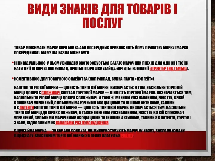 ВИДИ ЗНАКІВ ДЛЯ ТОВАРІВ І ПОСЛУГ ТОВАР МОЖЕ МАТИ МАРКУ