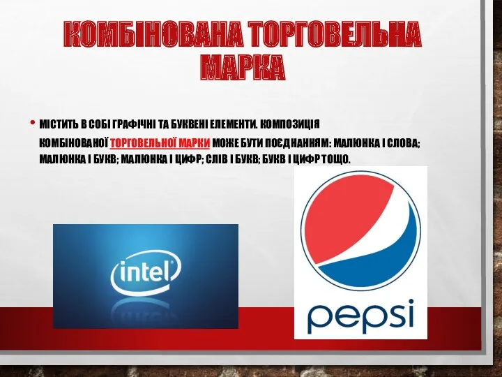 КОМБІНОВАНА ТОРГОВЕЛЬНА МАРКА МІСТИТЬ В СОБІ ГРАФІЧНІ ТА БУКВЕНІ ЕЛЕМЕНТИ.