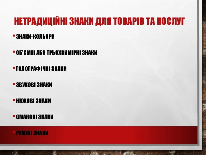 НЕТРАДИЦІЙНІ ЗНАКИ ДЛЯ ТОВАРІВ ТА ПОСЛУГ ЗНАКИ-КОЛЬОРИ ОБ'ЄМНІ АБО ТРЬОХВИМІРНІ