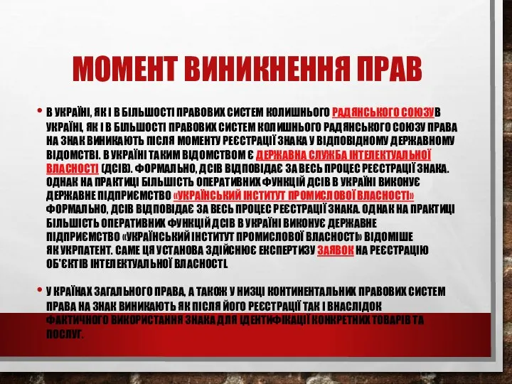 МОМЕНТ ВИНИКНЕННЯ ПРАВ В УКРАЇНІ, ЯК І В БІЛЬШОСТІ ПРАВОВИХ