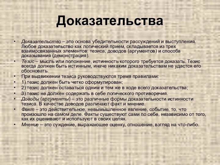 Доказательства Доказательство – это основа убедительности рассуждений и выступления. Любое