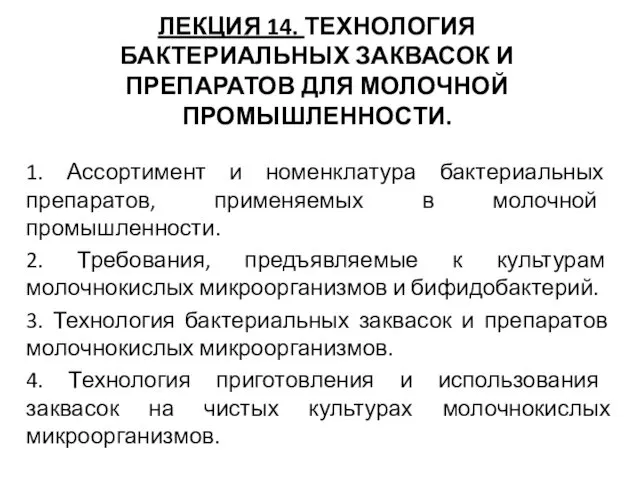 Технология бактериальных заквасок и препаратов для молочной промышленности