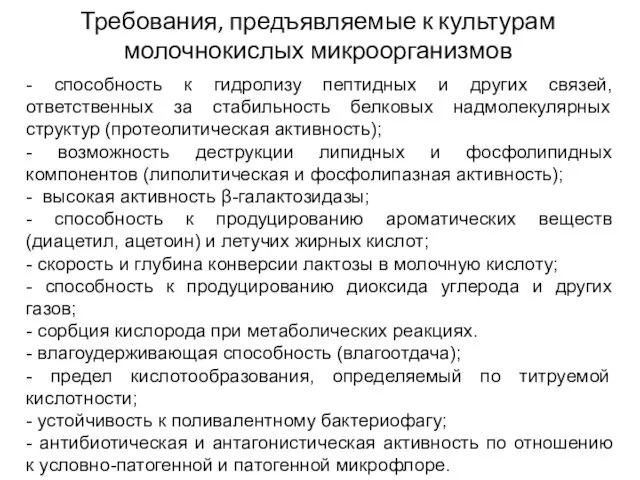 Требования, предъявляемые к культурам молочнокислых микроорганизмов - способность к гидролизу