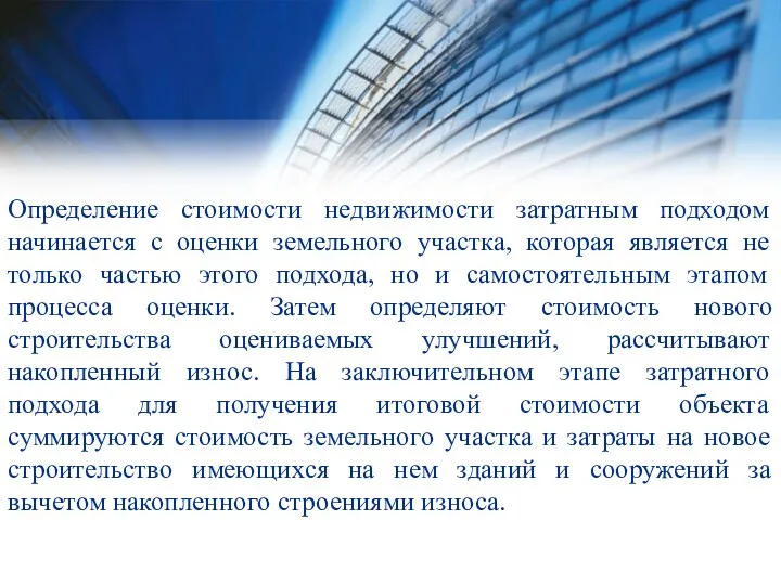 Определение стоимости недвижимости затратным подходом начинается с оценки земельного участка, которая является не