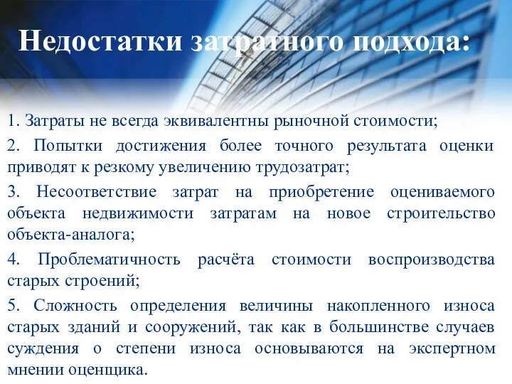 Недостатки затратного подхода: 1. Затраты не всегда эквивалентны рыночной стоимости;