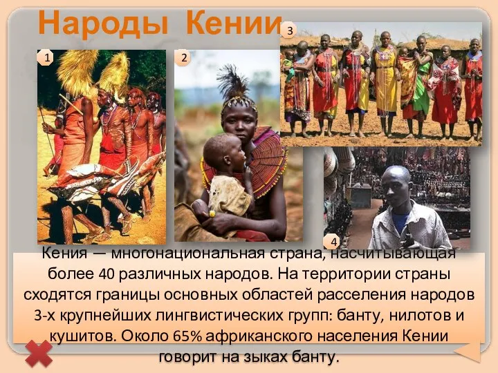 Народы Кении Кения — многонациональная страна, насчитывающая более 40 различных народов. На территории