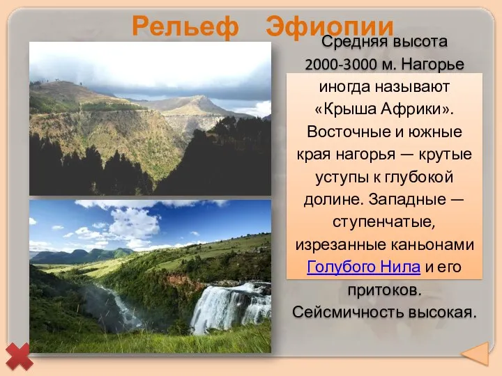 Средняя высота 2000-3000 м. Нагорье иногда называют «Крыша Африки». Восточные и южные края