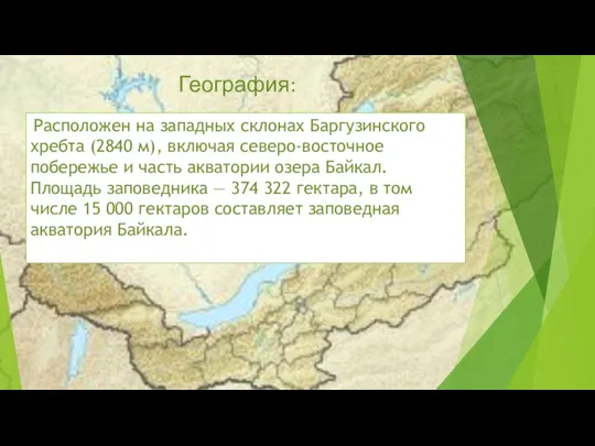 География: Расположен на западных склонах Баргузинского хребта (2840 м), включая северо-восточное побережье и