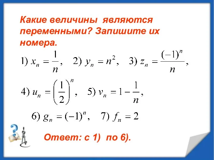 Какие величины являются переменными? Запишите их номера. Ответ: с 1) по 6).