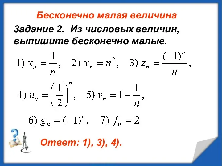 3адание 2. Из числовых величин, выпишите бесконечно малые. Бесконечно малая величина Ответ: 1), 3), 4).