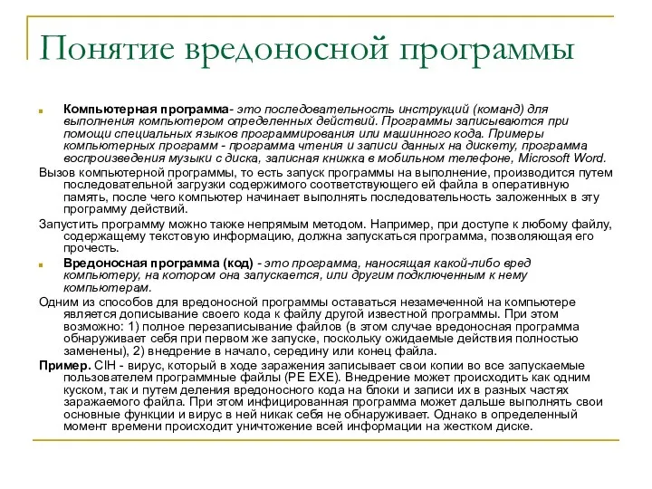 Понятие вредоносной программы Компьютерная программа- это последовательность инструкций (команд) для