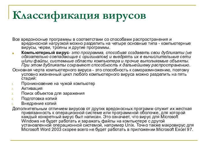 Классификация вирусов Все вредоносные программы в соответствии со способами распространения