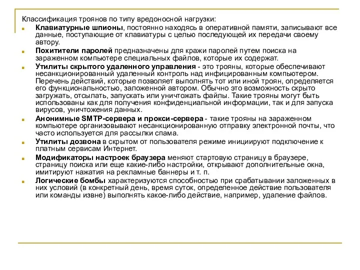 Классификация троянов по типу вредоносной нагрузки: Клавиатурные шпионы, постоянно находясь