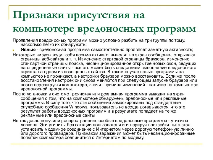 Признаки присутствия на компьютере вредоносных программ Проявления вредоносных программ можно