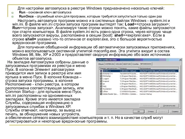 Для настройки автозапуска в реестре Windows предназначено несколько ключей: Run