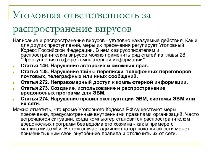 Уголовная ответственность за распространение вирусов Написание и распространение вирусов -