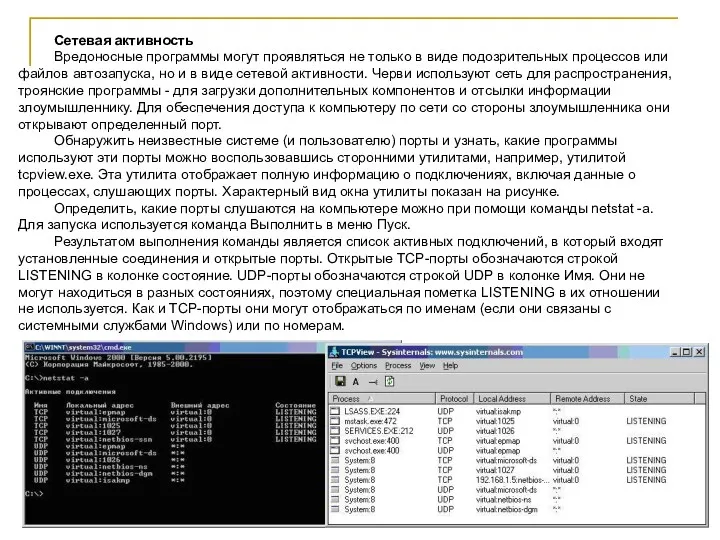 Сетевая активность Вредоносные программы могут проявляться не только в виде