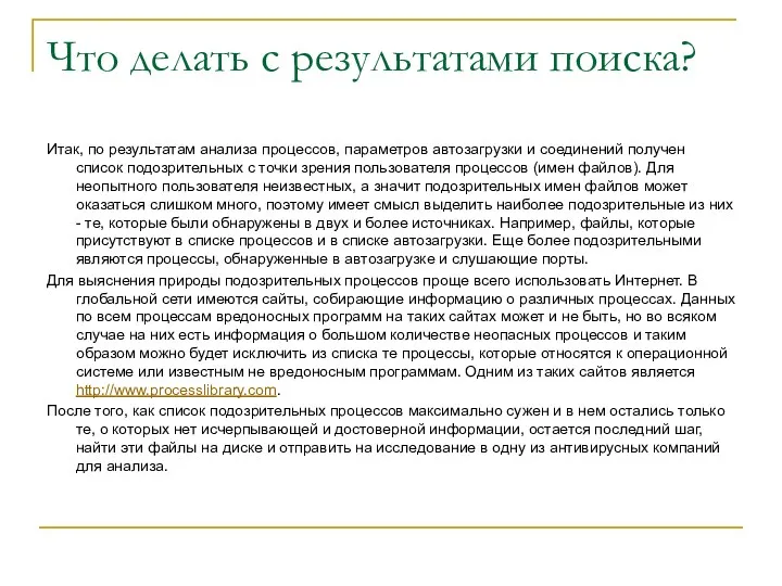 Что делать с результатами поиска? Итак, по результатам анализа процессов,