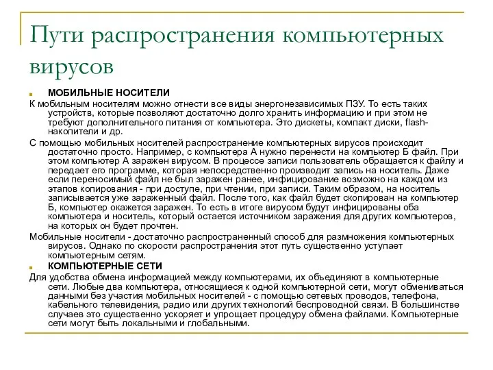 Пути распространения компьютерных вирусов МОБИЛЬНЫЕ НОСИТЕЛИ К мобильным носителям можно