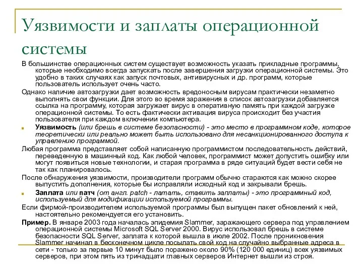 Уязвимости и заплаты операционной системы В большинстве операционных систем существует