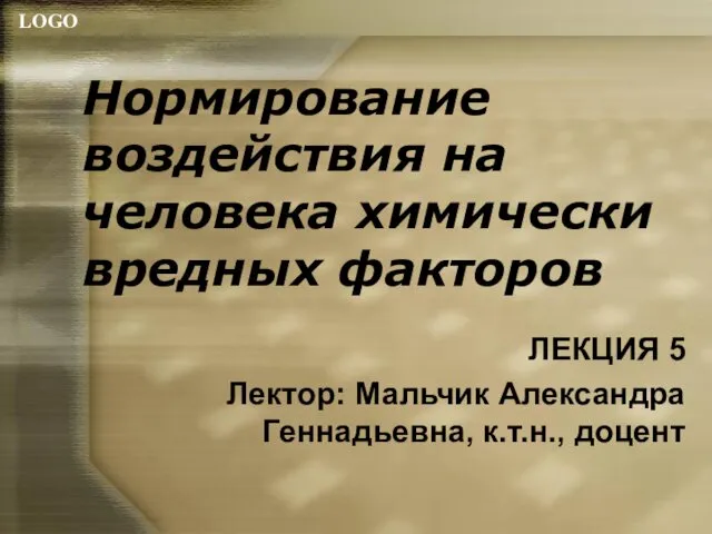 Нормирование воздействия на человека химически вредных факторов