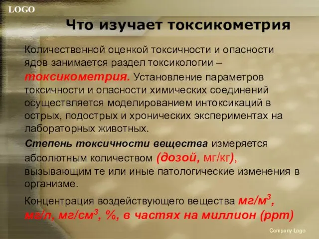 Что изучает токсикометрия Количественной оценкой токсичности и опасности ядов занимается