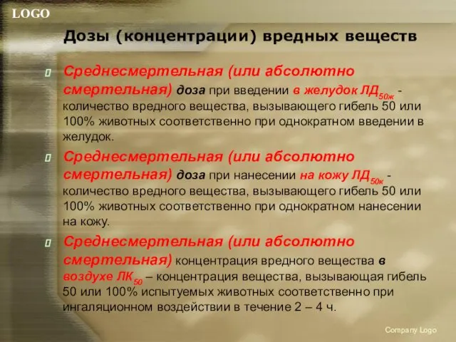 Дозы (концентрации) вредных веществ Среднесмертельная (или абсолютно смертельная) доза при