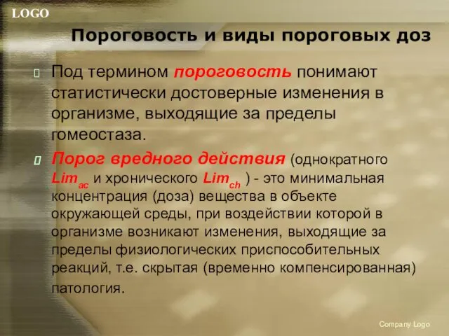 Пороговость и виды пороговых доз Под термином пороговость понимают статистически