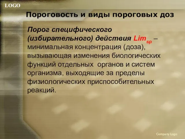 Пороговость и виды пороговых доз Порог специфического (избирательного) действия Limsp