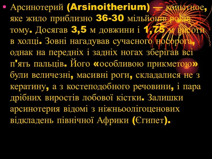 Арсинотерий (Arsinoitherium) — копытное, яке жило приблизно 36-30 мільйонів років