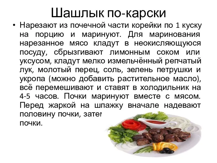 Шашлык по-карски Нарезают из почечной части корейки по 1 куску