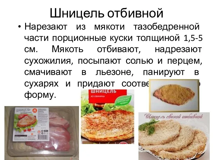 Шницель отбивной Нарезают из мякоти тазобедренной части порционные куски толщиной