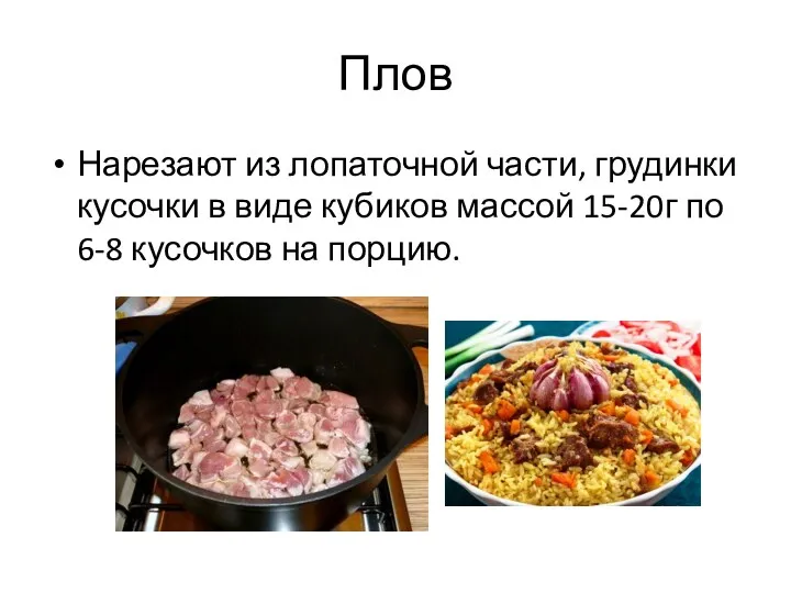 Плов Нарезают из лопаточной части, грудинки кусочки в виде кубиков