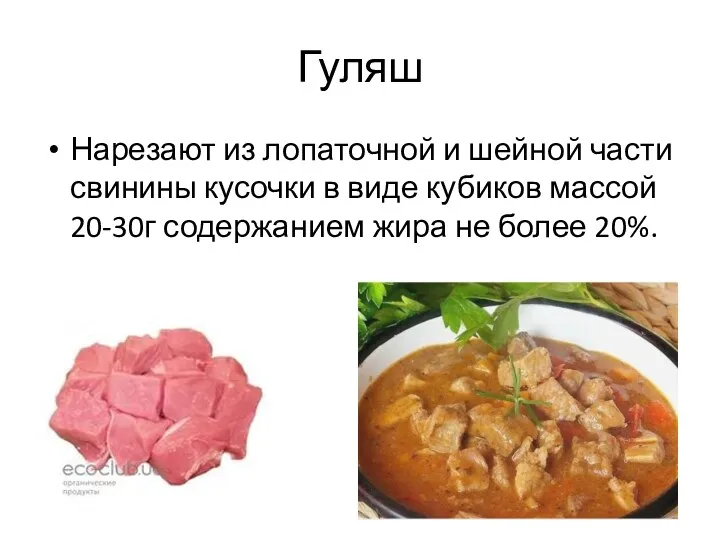 Гуляш Нарезают из лопаточной и шейной части свинины кусочки в