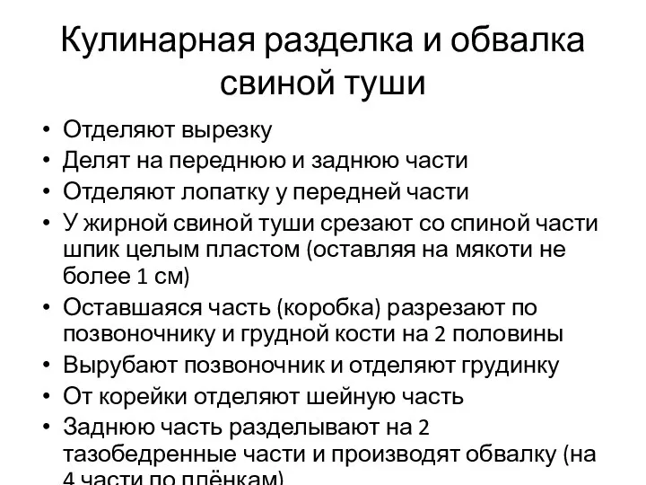 Кулинарная разделка и обвалка свиной туши Отделяют вырезку Делят на