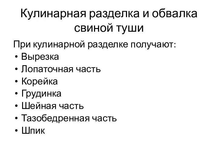 Кулинарная разделка и обвалка свиной туши При кулинарной разделке получают: