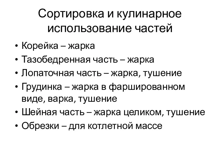 Сортировка и кулинарное использование частей Корейка – жарка Тазобедренная часть