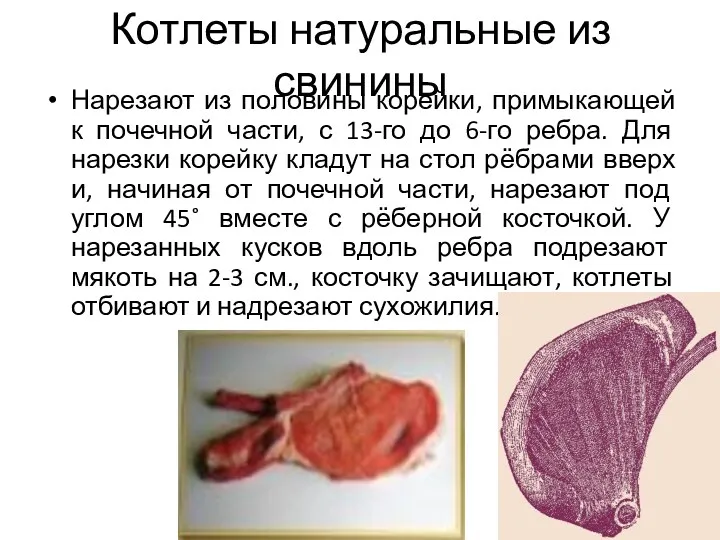 Котлеты натуральные из свинины Нарезают из половины корейки, примыкающей к