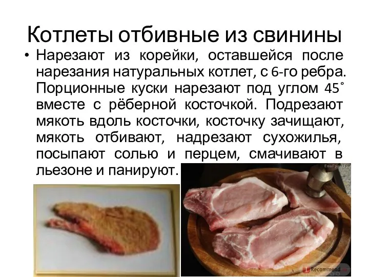 Котлеты отбивные из свинины Нарезают из корейки, оставшейся после нарезания