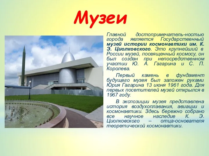 Музеи Главной достопримечатель-ностью города является Государственный музей истории космонавтики им.