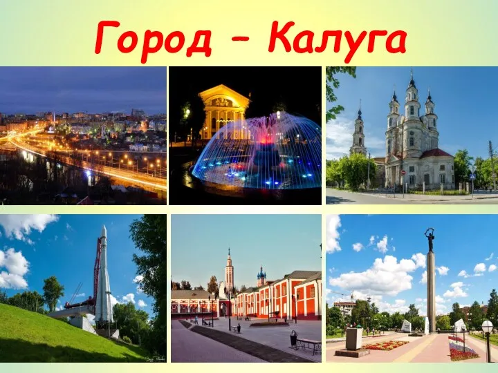 Город – Калуга