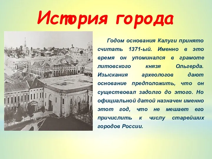 История города Годом основания Калуги принято считать 1371-ый. Именно в