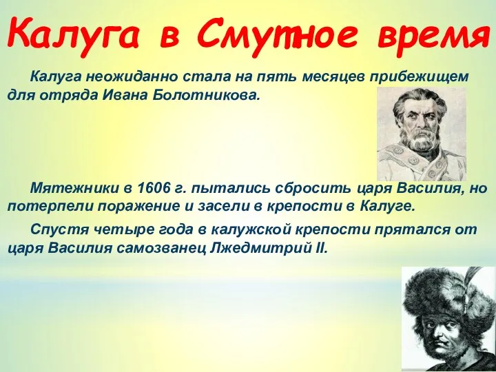 Калуга в Смутное время Калуга неожиданно стала на пять месяцев