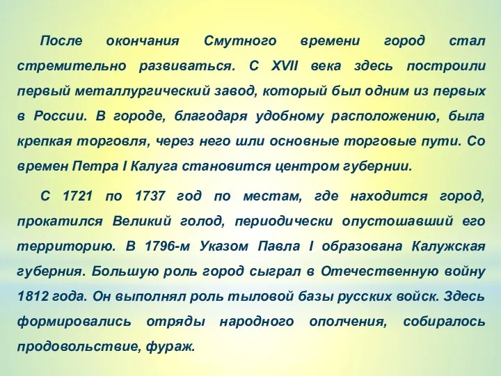 После окончания Смутного времени город стал стремительно развиваться. С XVII