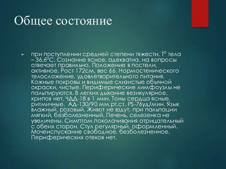 Общее состояние при поступлении средней степени тяжести. Т0 тела –