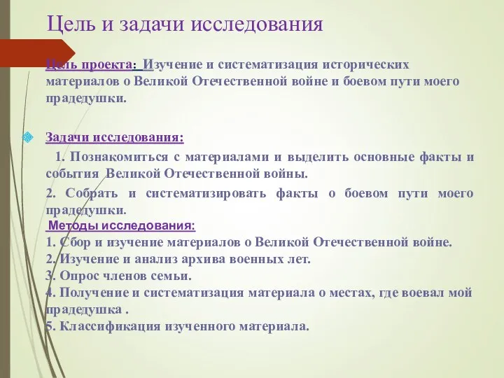 Цель проекта: Изучение и систематизация исторических материалов о Великой Отечественной