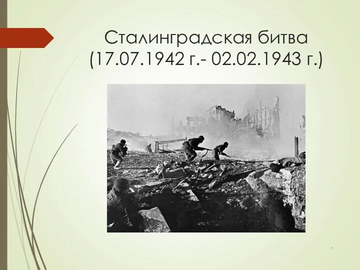 Сталинградская битва (17.07.1942 г.- 02.02.1943 г.) *