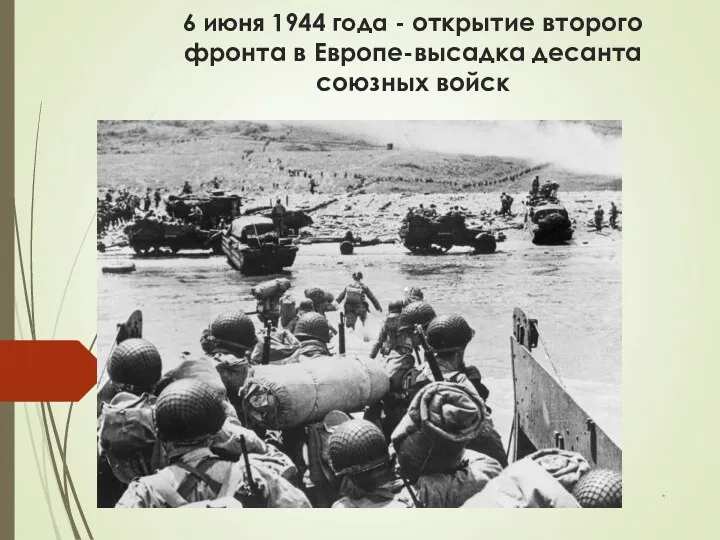 6 июня 1944 года - открытие второго фронта в Европе-высадка десанта союзных войск *