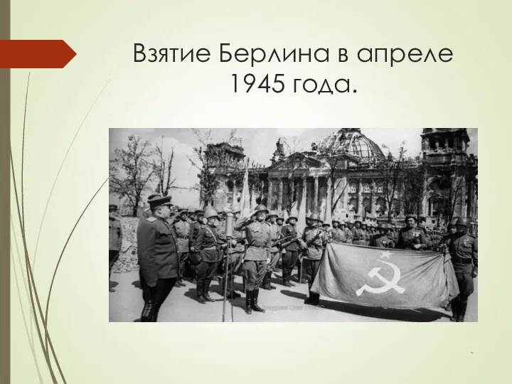 Взятие Берлина в апреле 1945 года. *